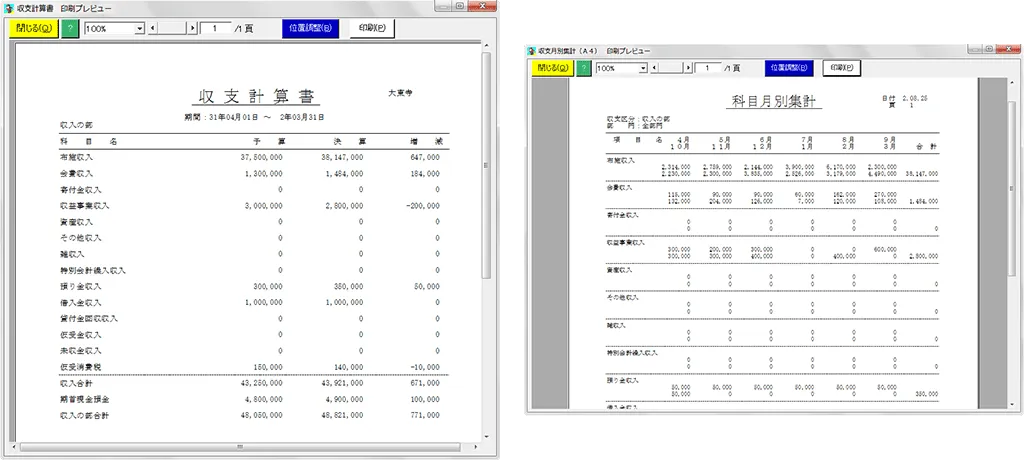収支計算書 印刷プレビュー画面