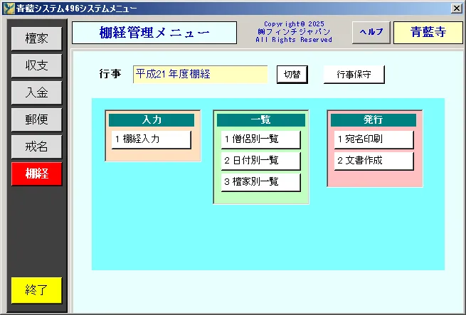 棚経管理メニュー画面
