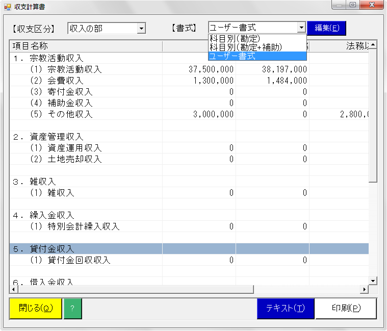 収支計算書の書式をカスタマイズ