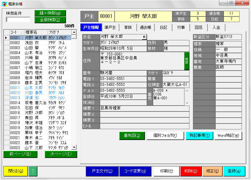 檀家台帳での一元管理画面