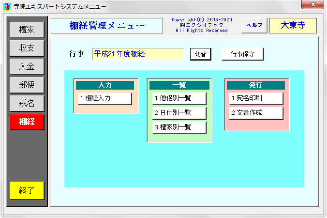 棚経管理メニュー